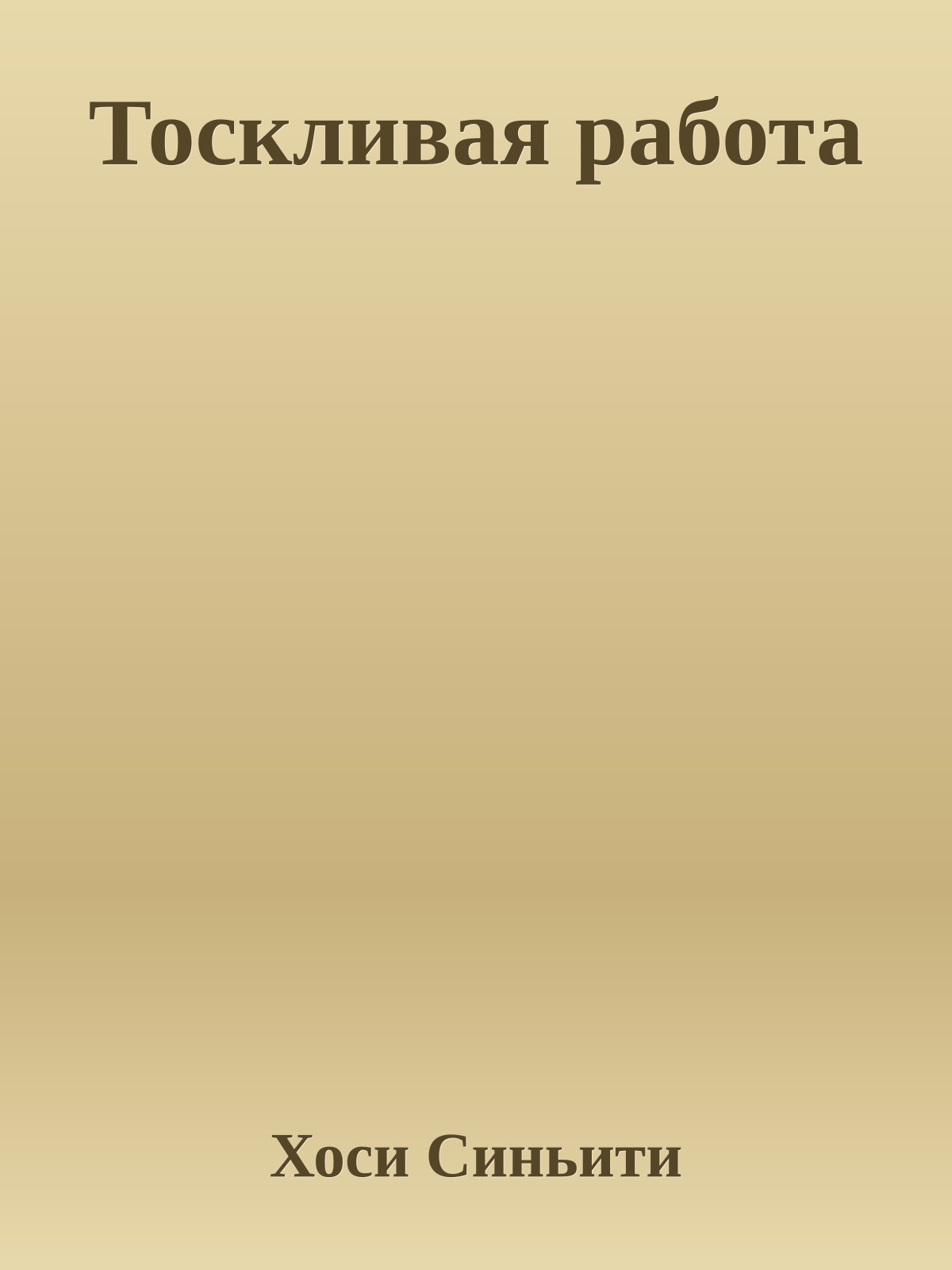 Тоскливая работа