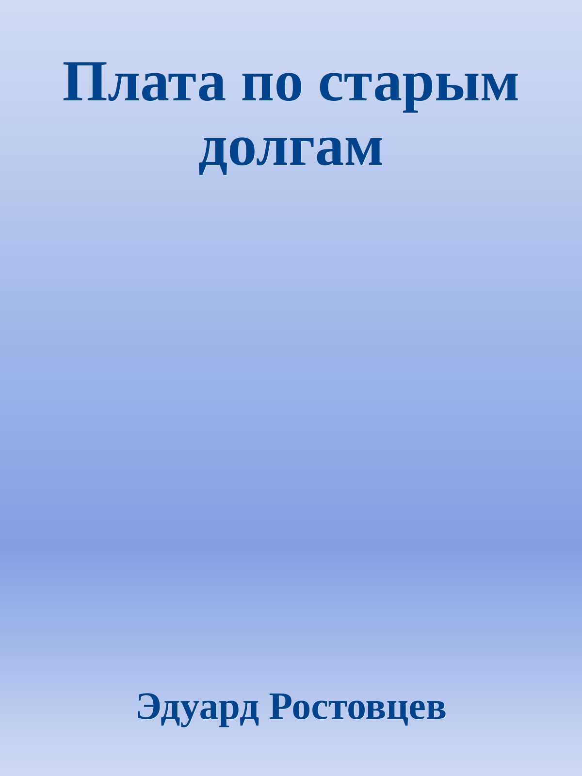 Плата по старым долгам