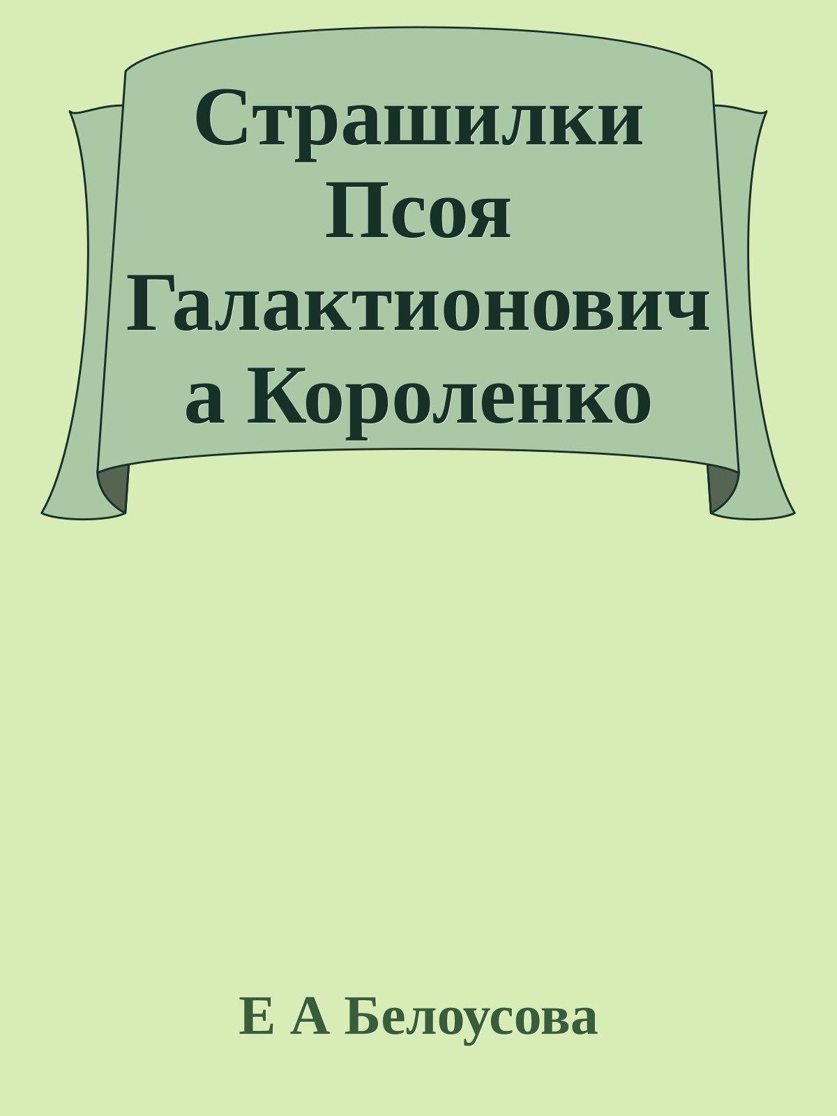 Страшилки Псоя Галактионовича Короленко