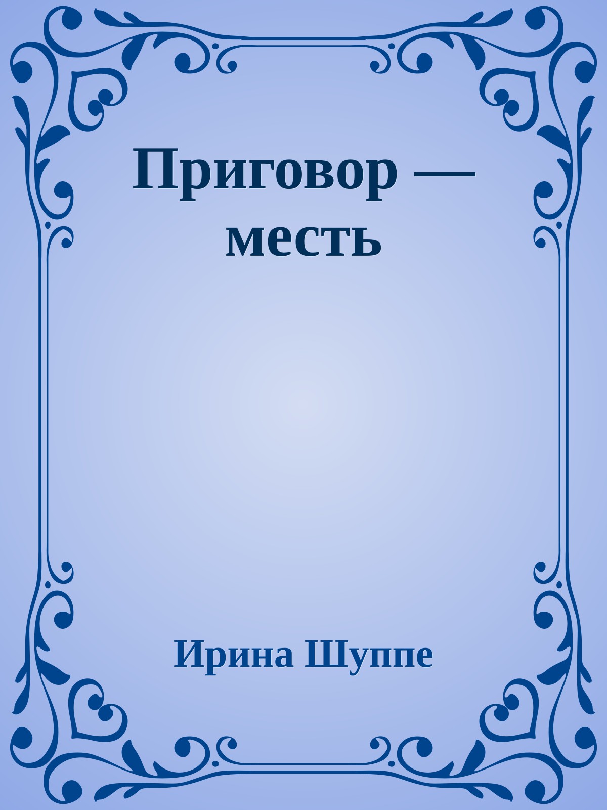 Приговор — месть