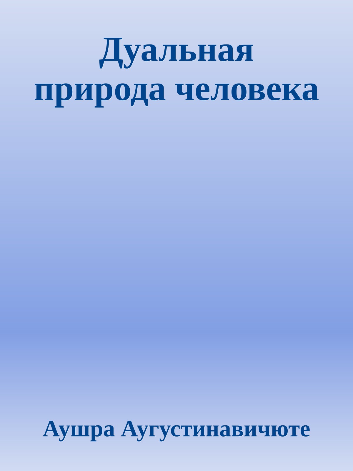 Дуальная природа человека
