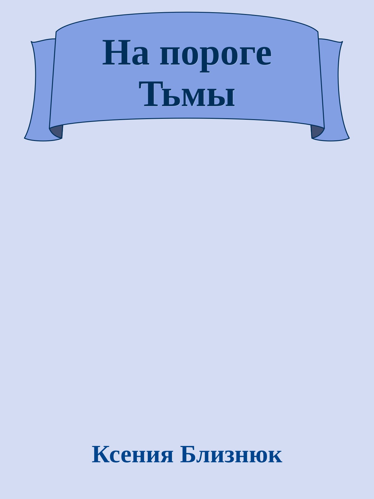 На пороге Тьмы