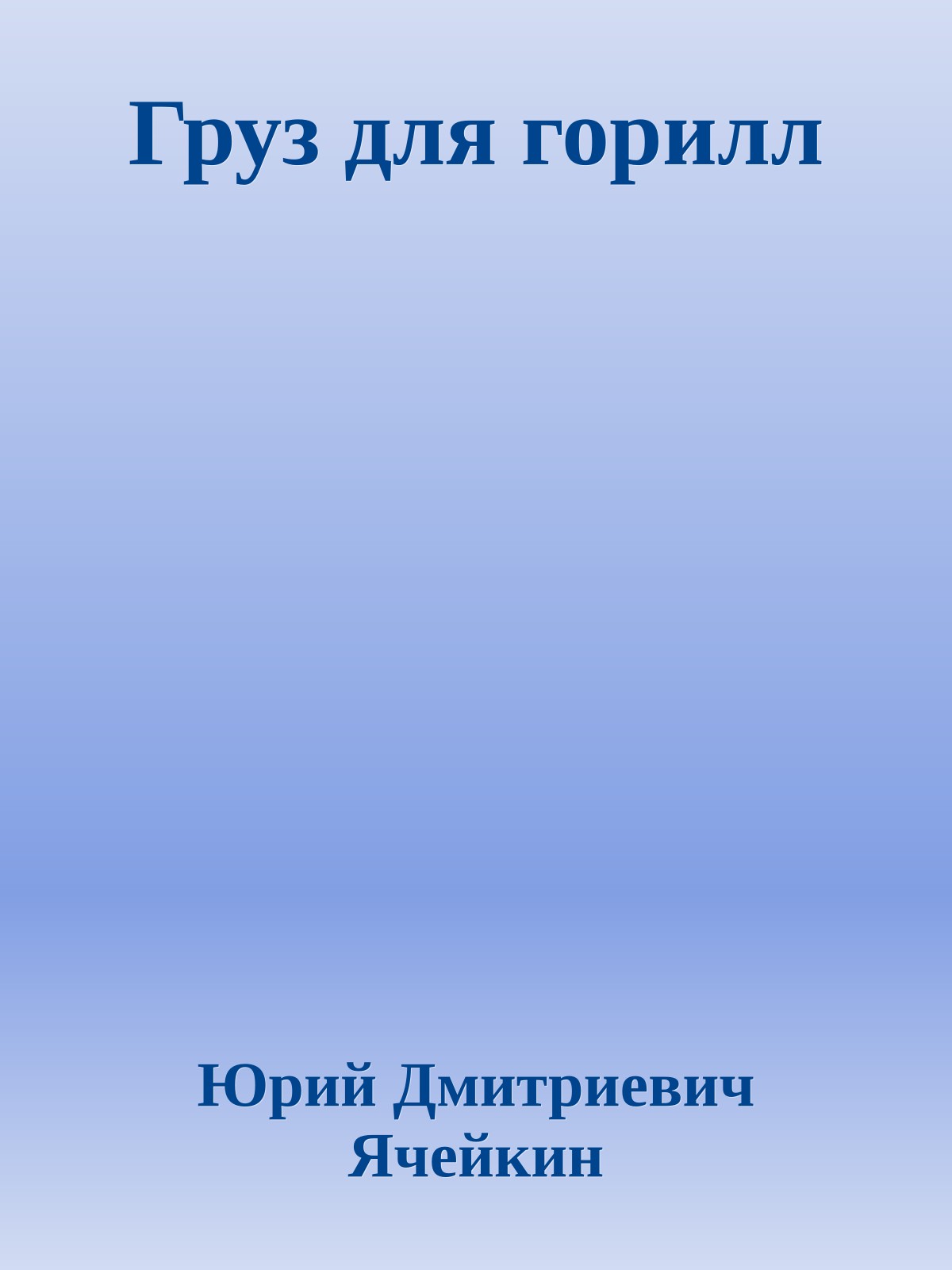 Груз для горилл