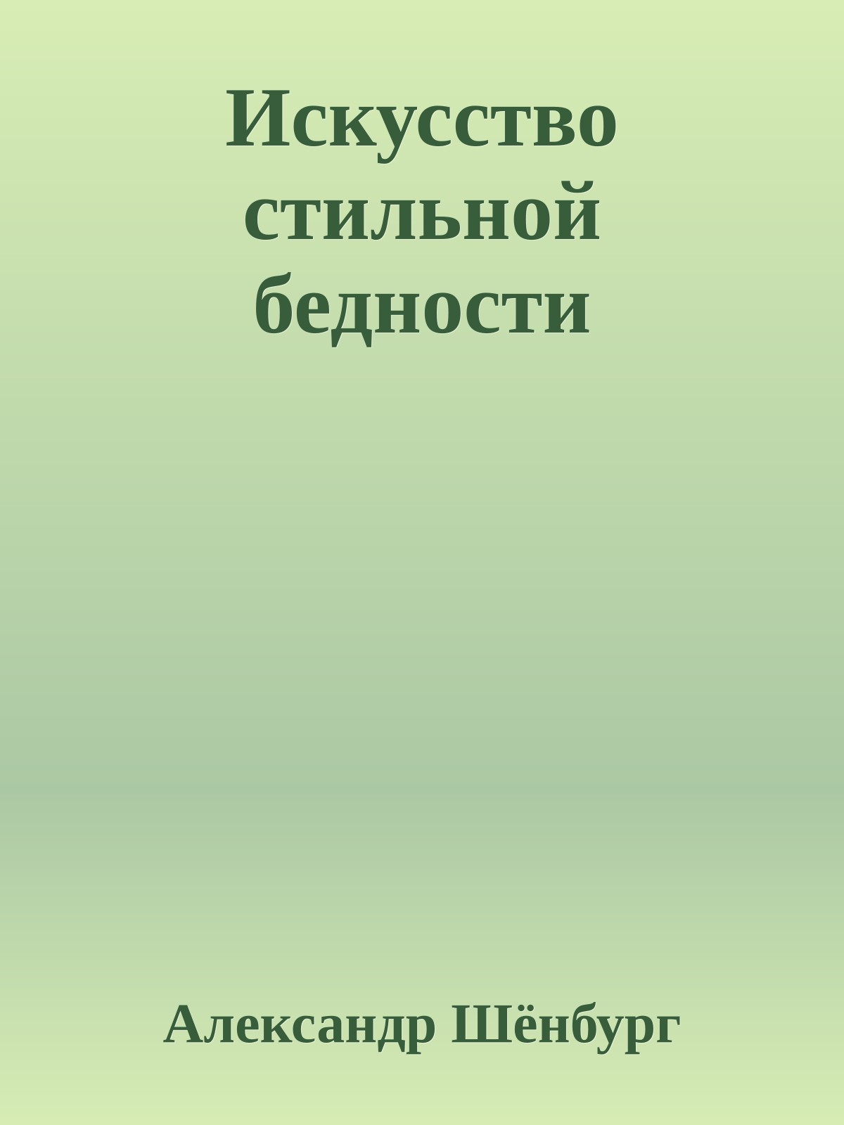 Искусство стильной бедности