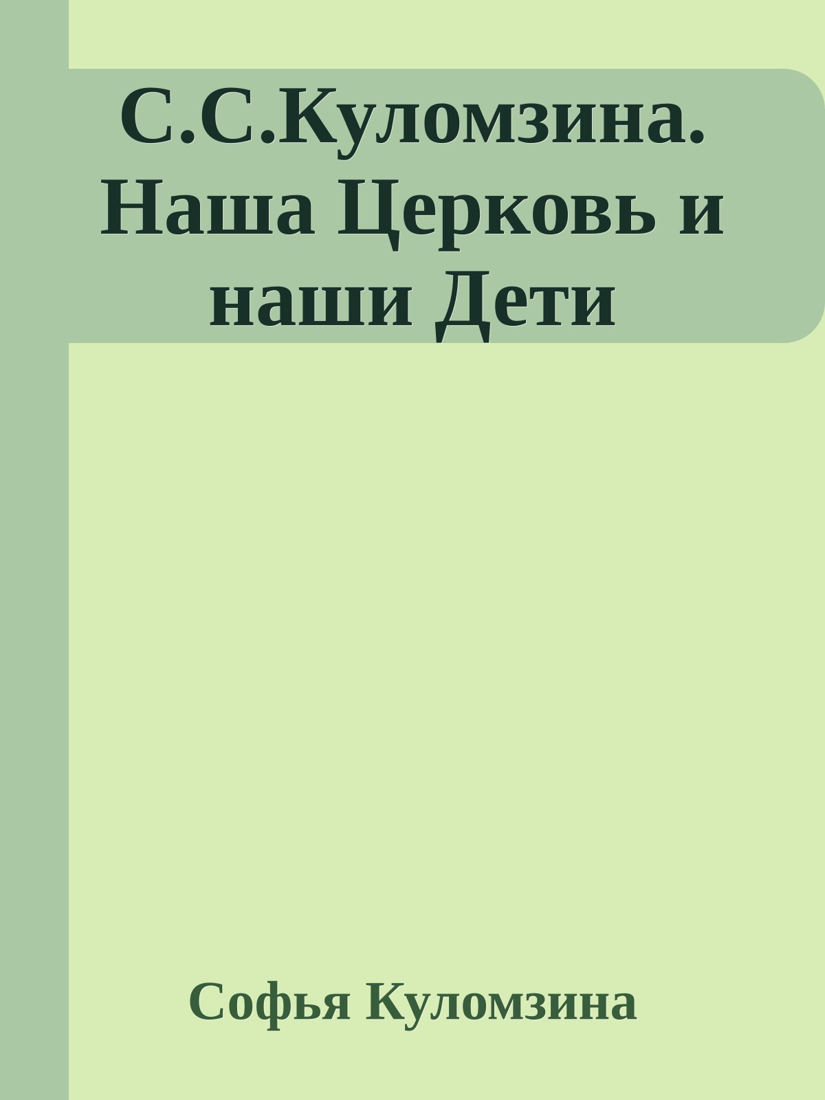С.С.Куломзина. Наша Церковь и наши Дети
