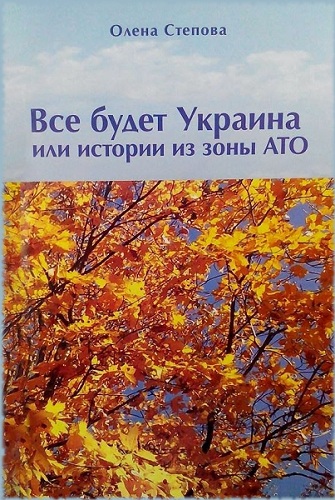 Истории из зоны АТО