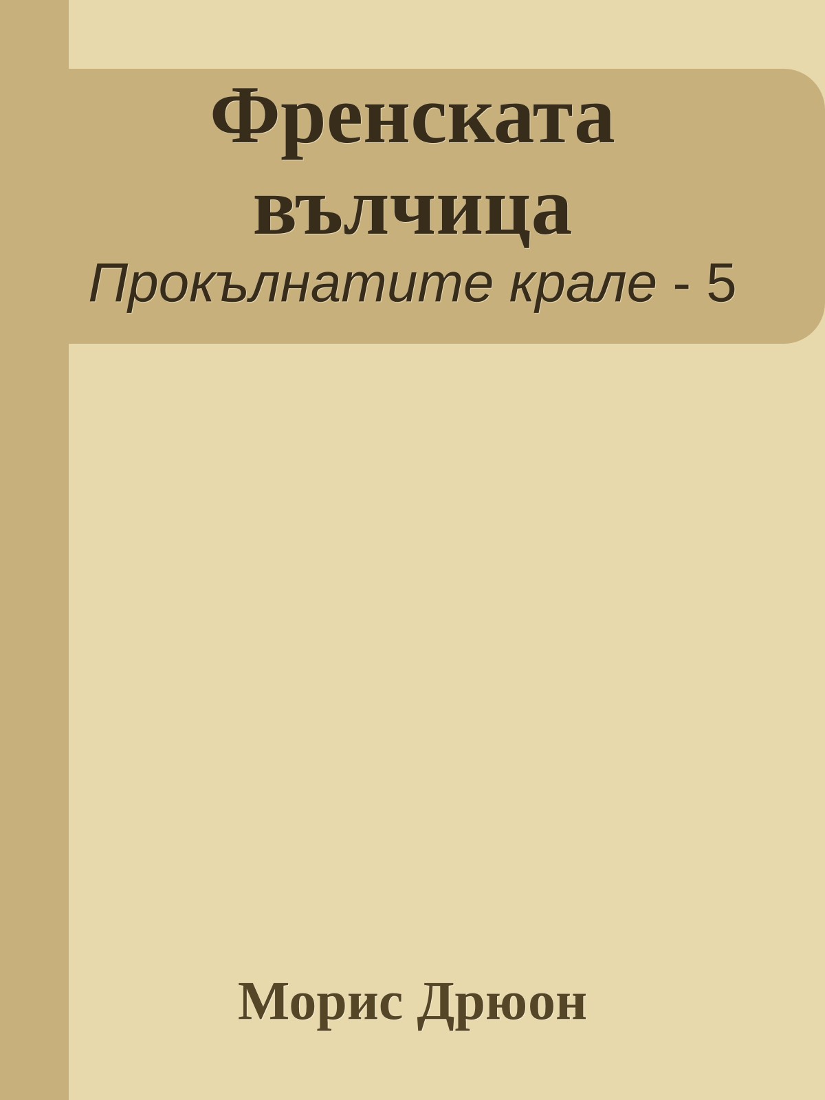 Френската вълчица