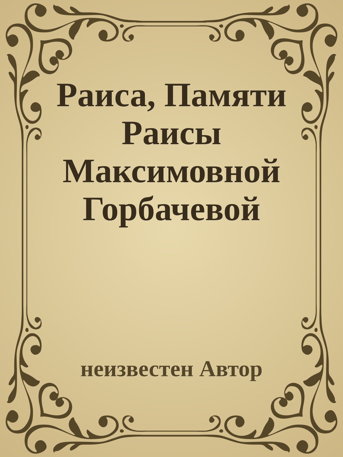 Раиса, Памяти Раисы Максимовной Горбачевой
