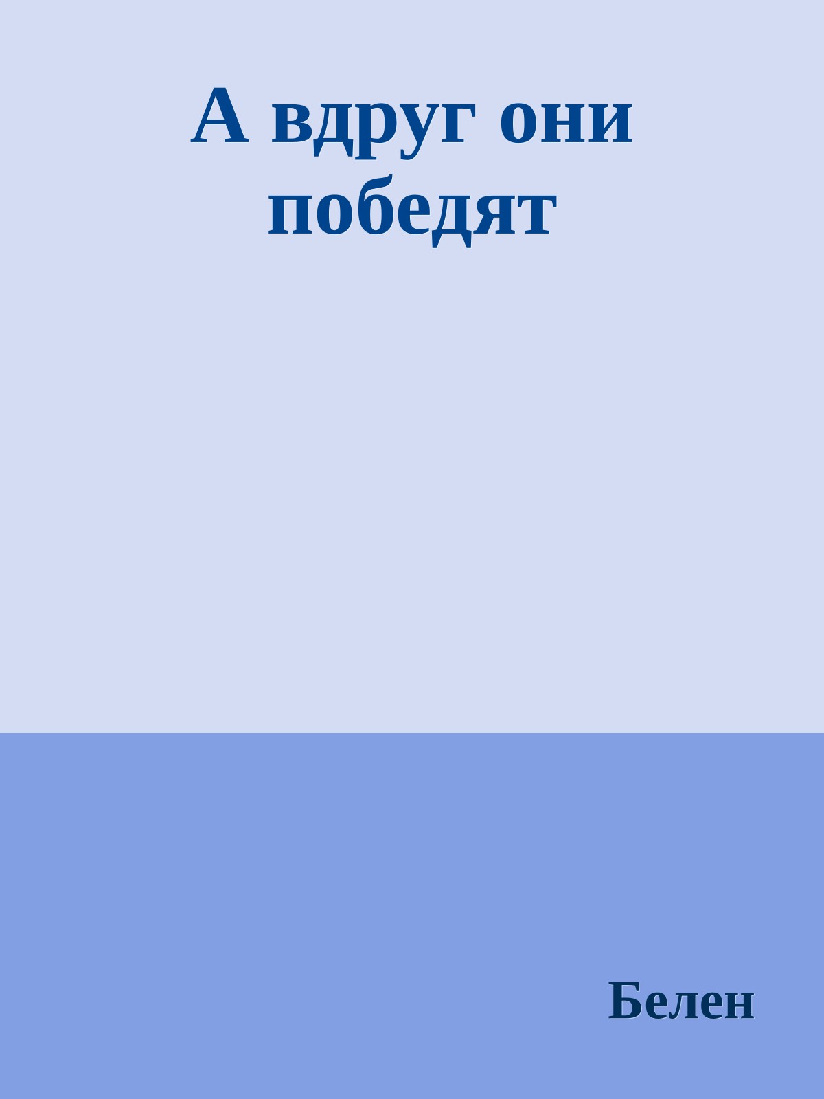 А вдруг они победят