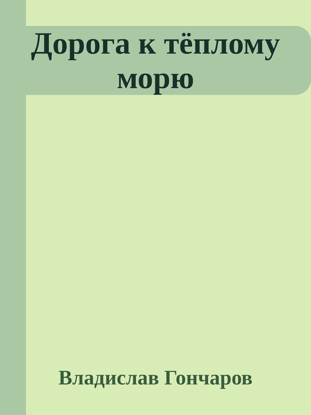 Дорога к тёплому морю