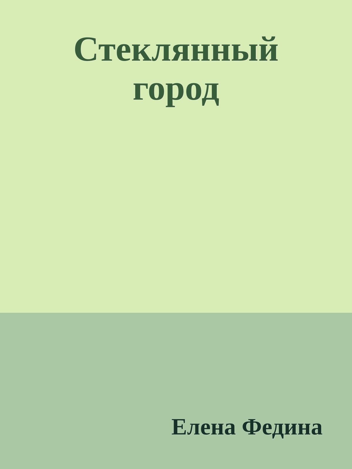 Стеклянный город