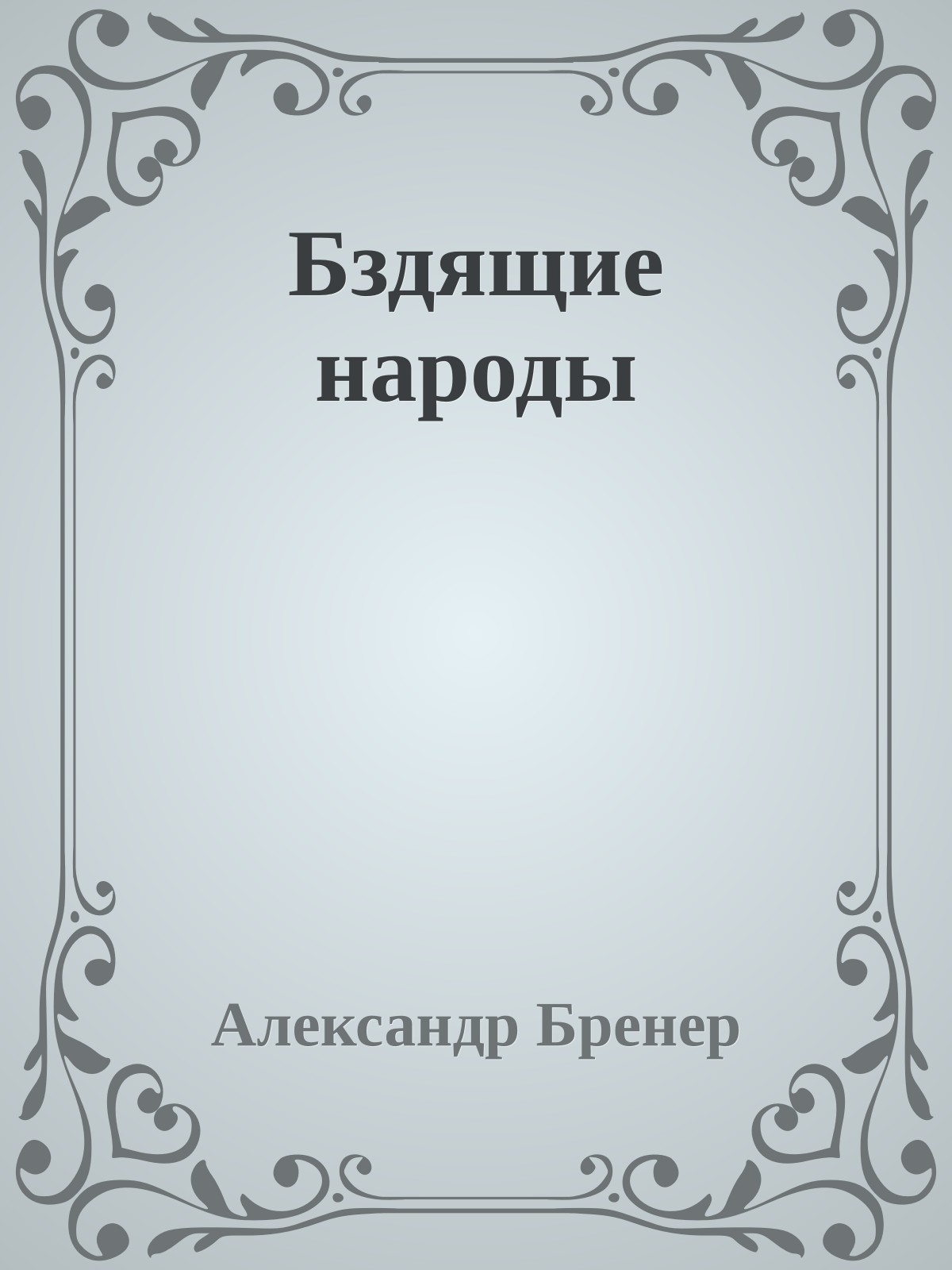 Бздящие народы
