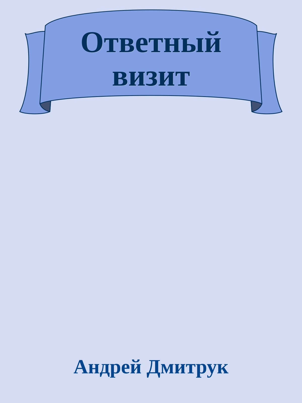 Ответный визит