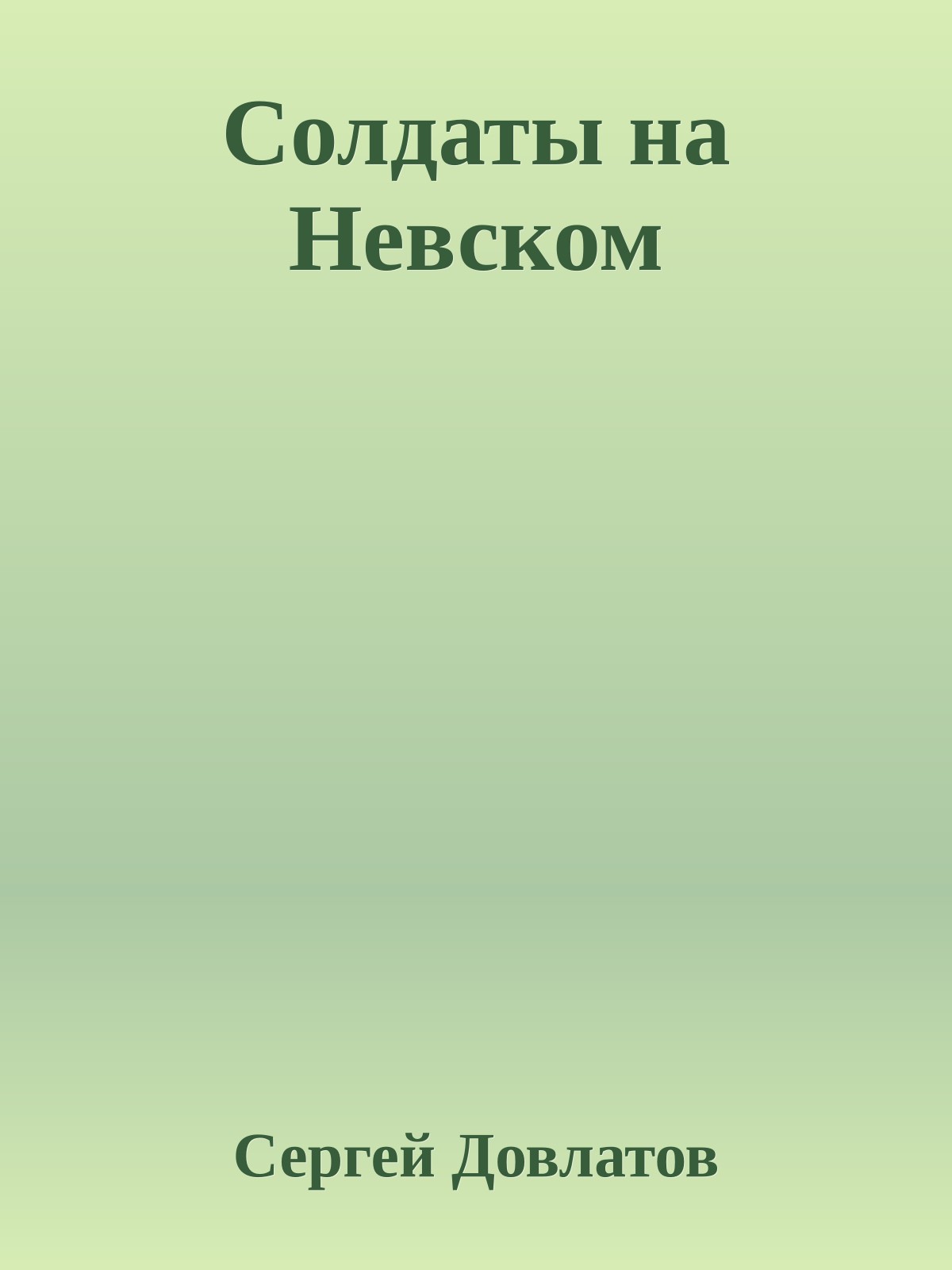 Солдаты на Невском