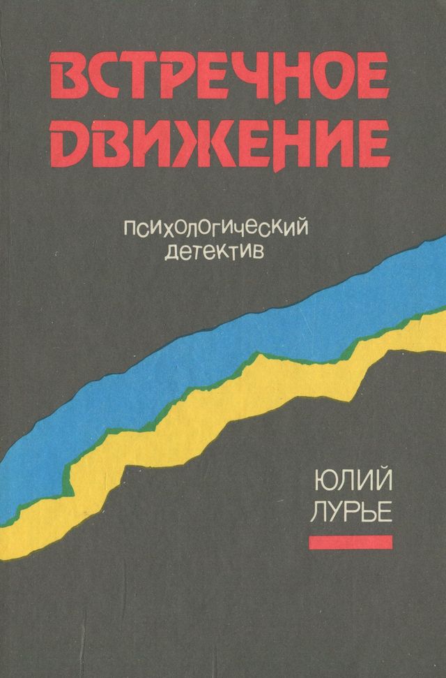 Встречное движение [Психологический детектив]