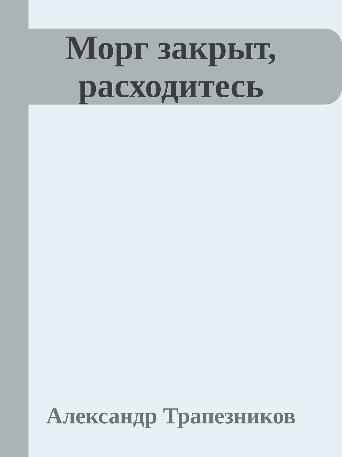 Морг закрыт, расходитесь