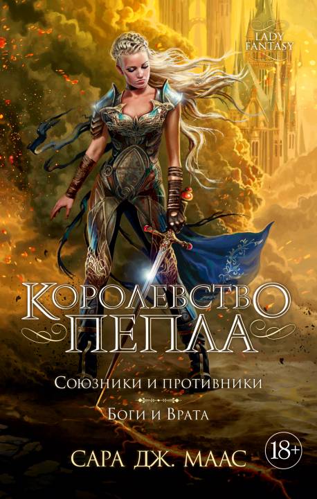 Королевство пепла. Союзники и противники. Боги и Врата [litres с оптимизированной обложкой]