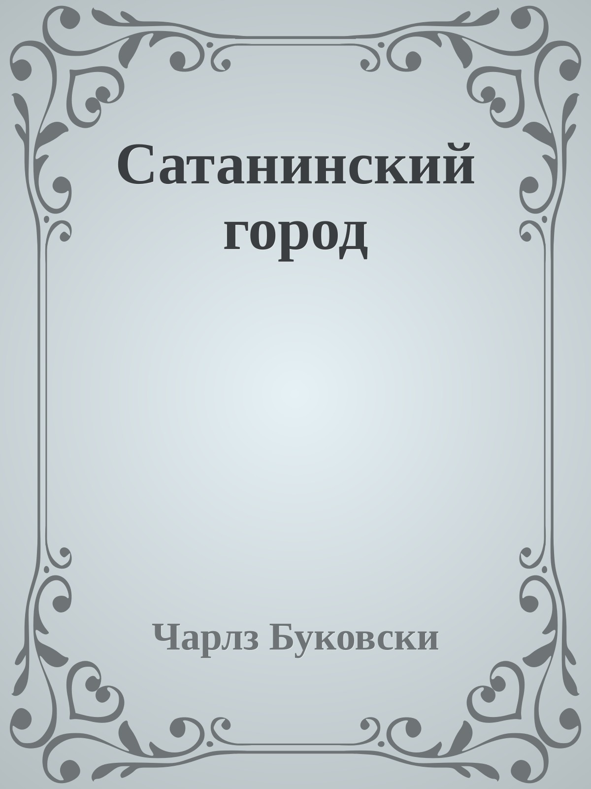 Сатанинский город