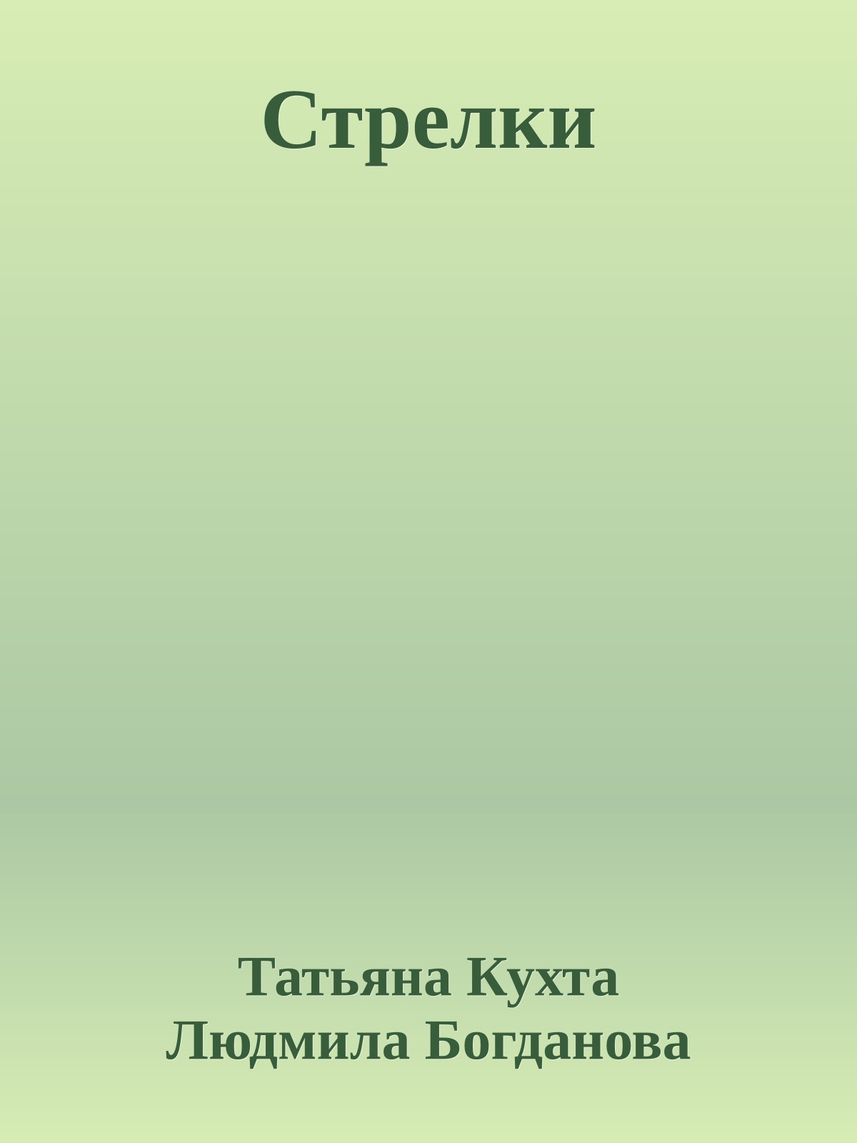 Стрелки