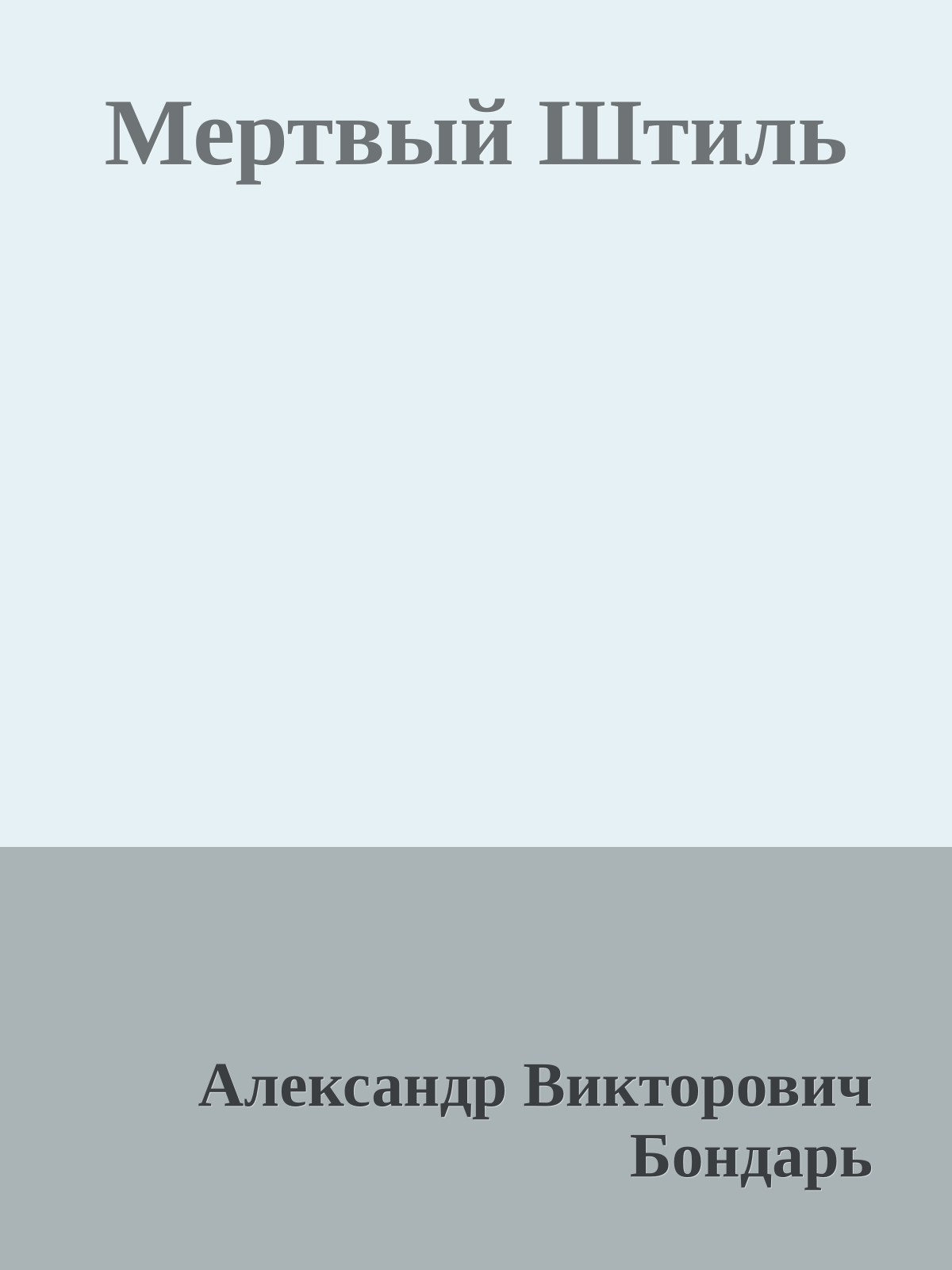 Мертвый Штиль