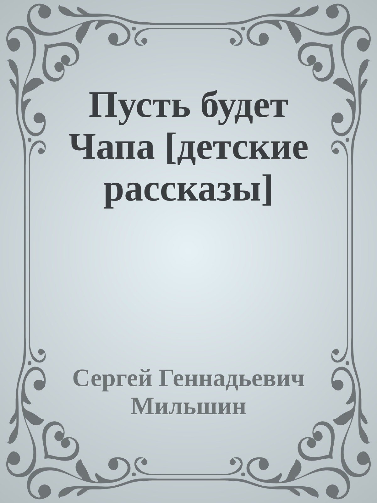 Пусть будет Чапа [детские рассказы]
