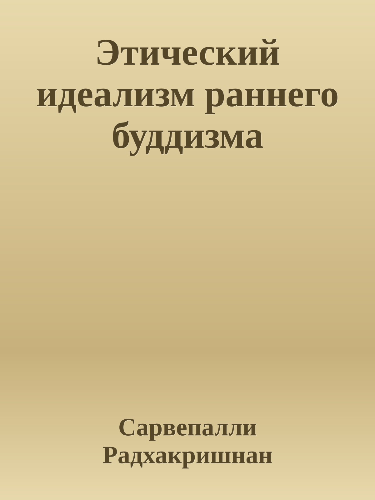Этический идеализм раннего буддизма