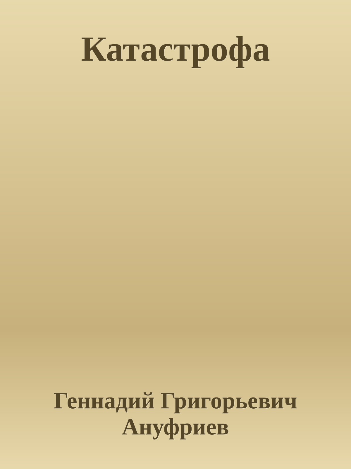 Катастрофа