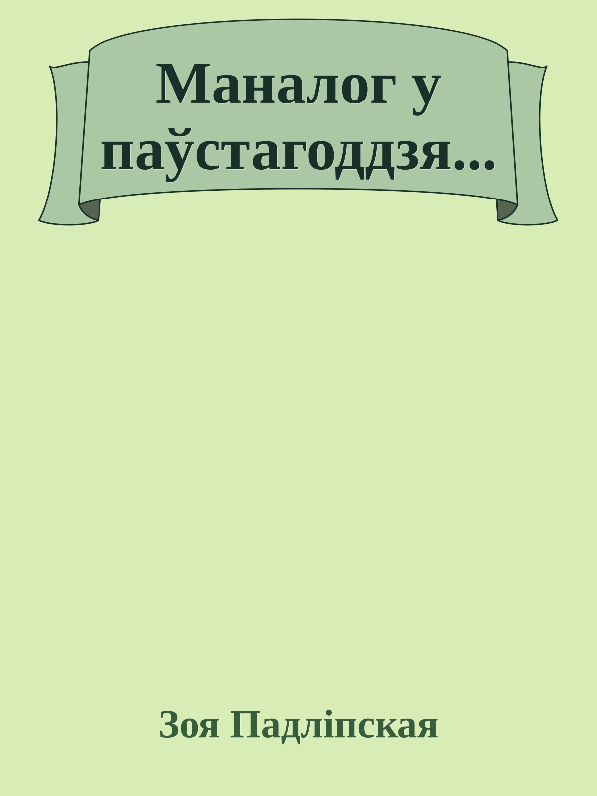 Маналог у паўстагоддзя...