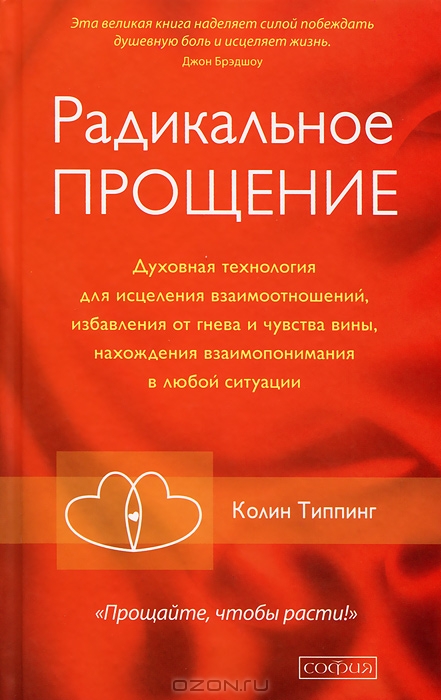 Радикальное Прощение: Освободи пространство для чуда