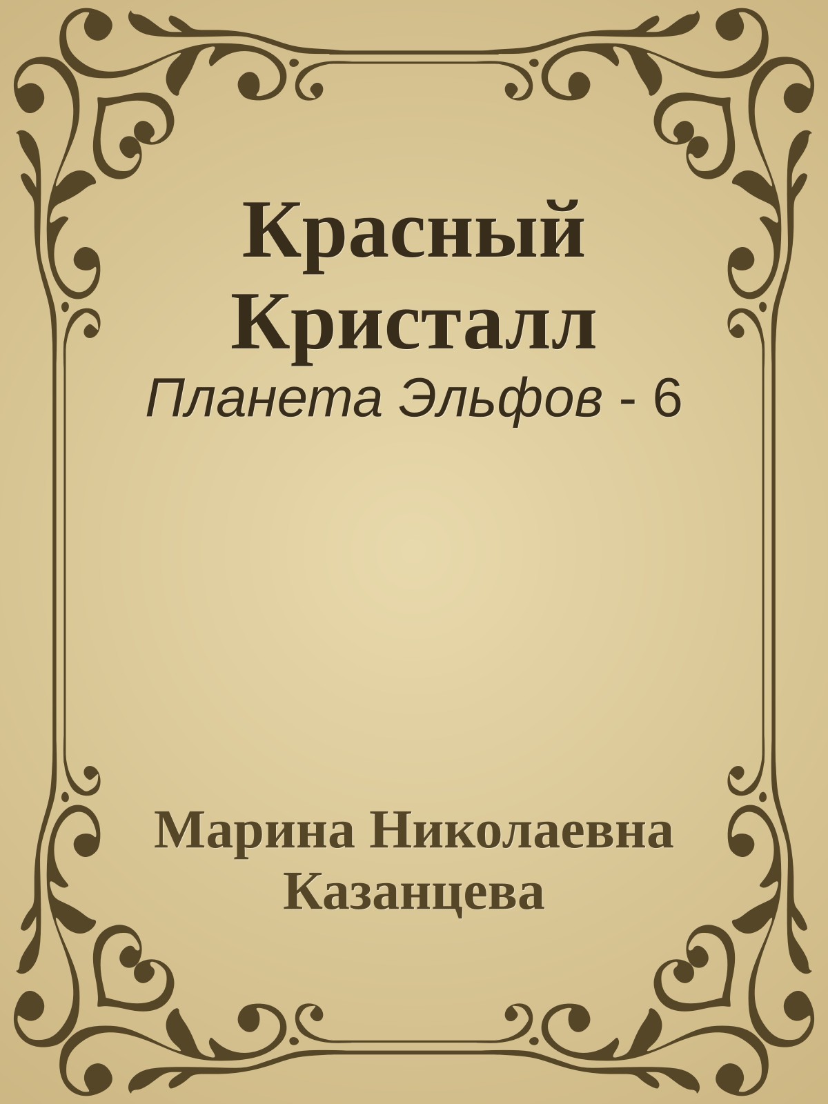 Красный Кристалл