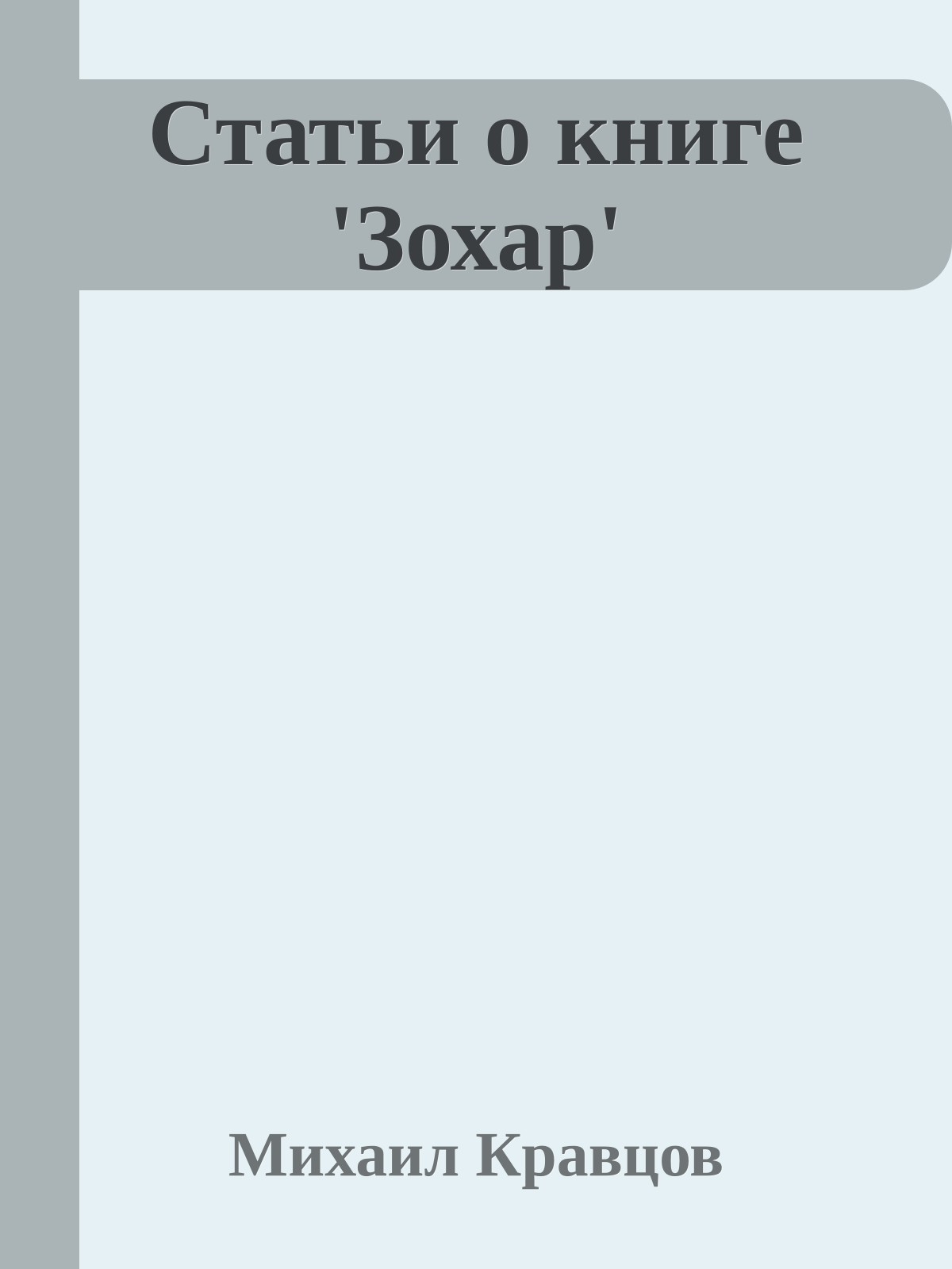 Статьи о книге 'Зохар'