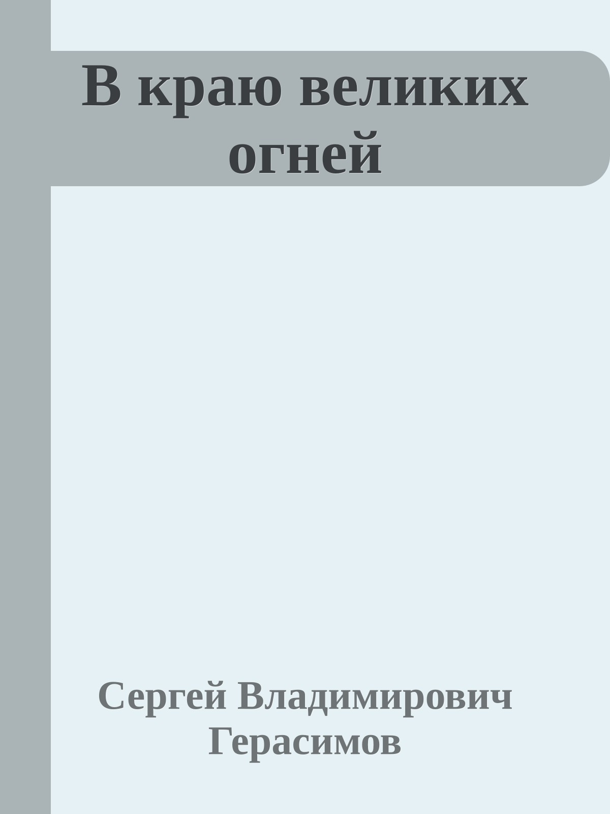 В краю великих огней