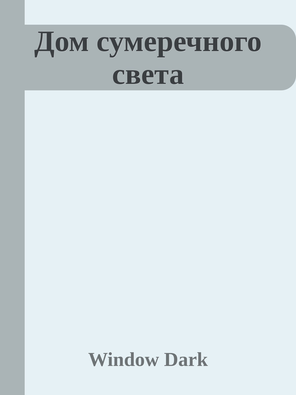 Дом сумеречного света