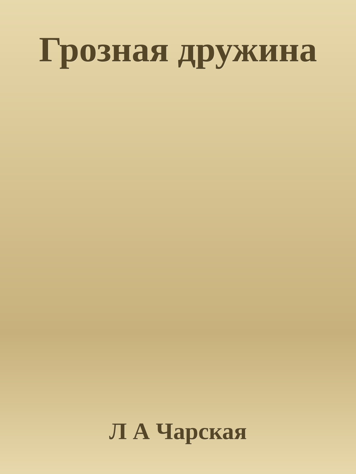 Грозная дружина
