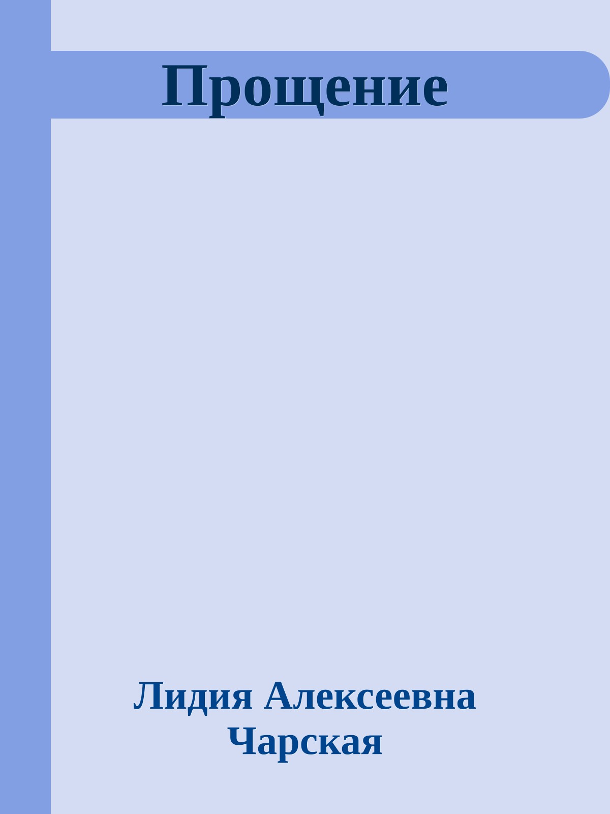 Прощение