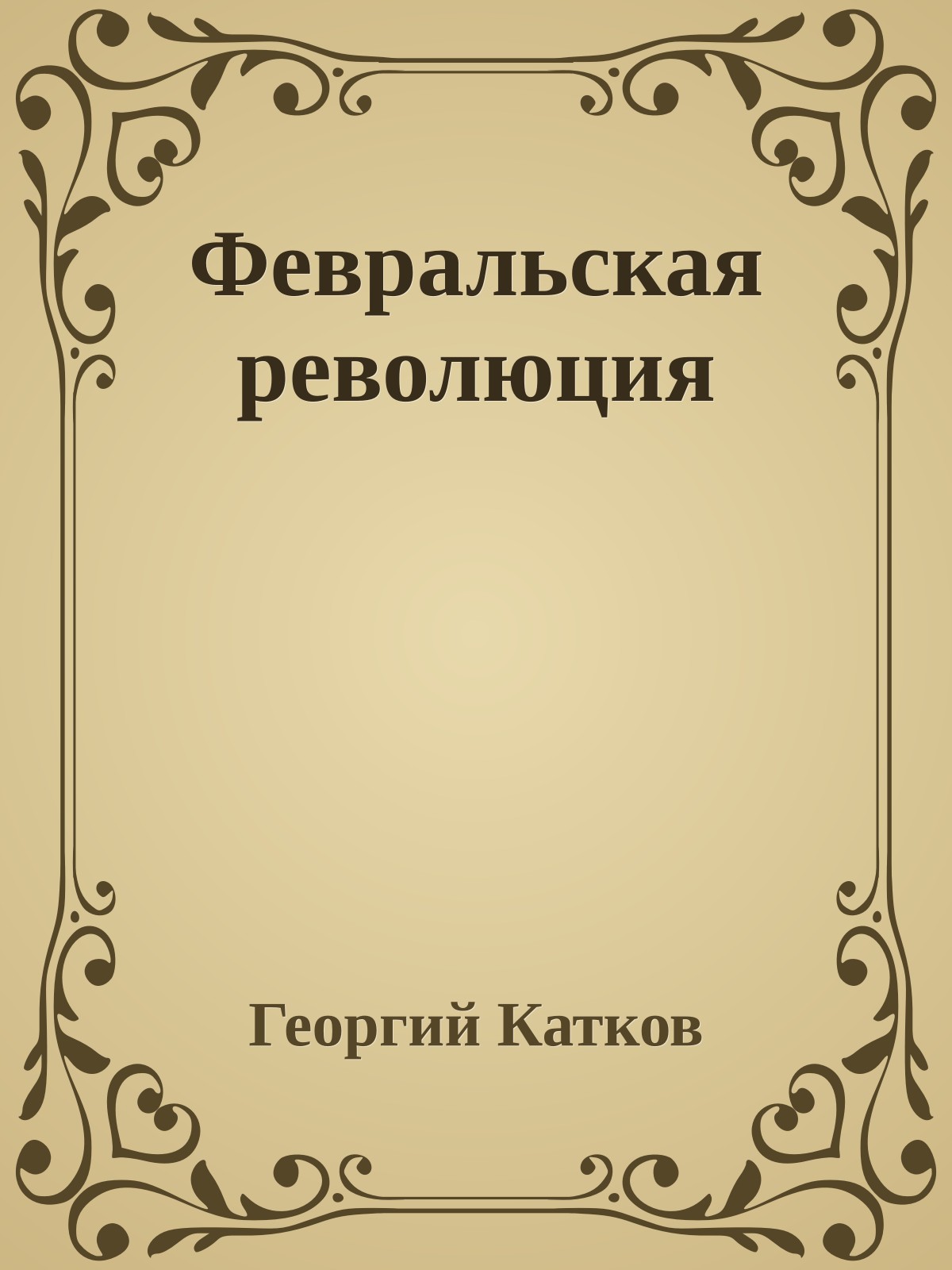 Февральская революция