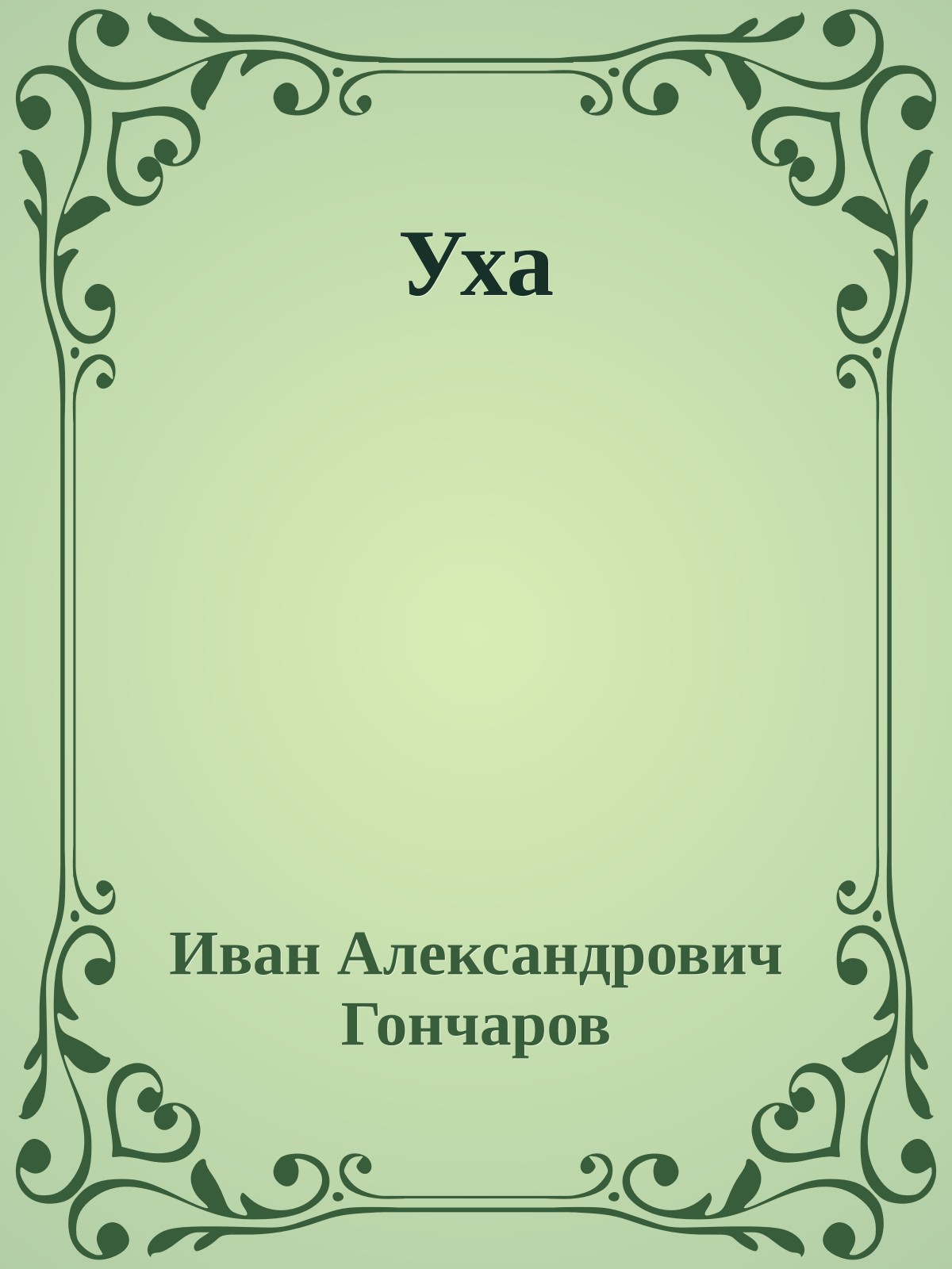 Уха