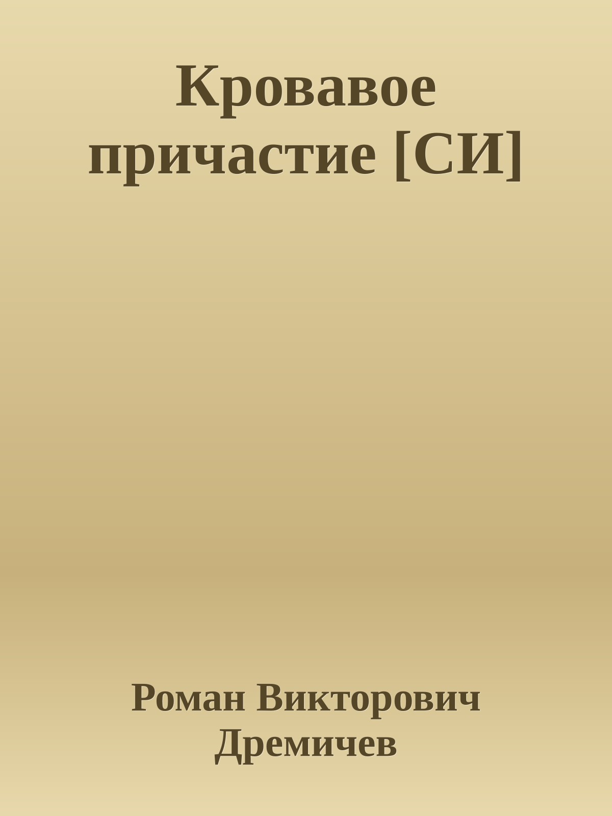 Кровавое причастие [СИ]