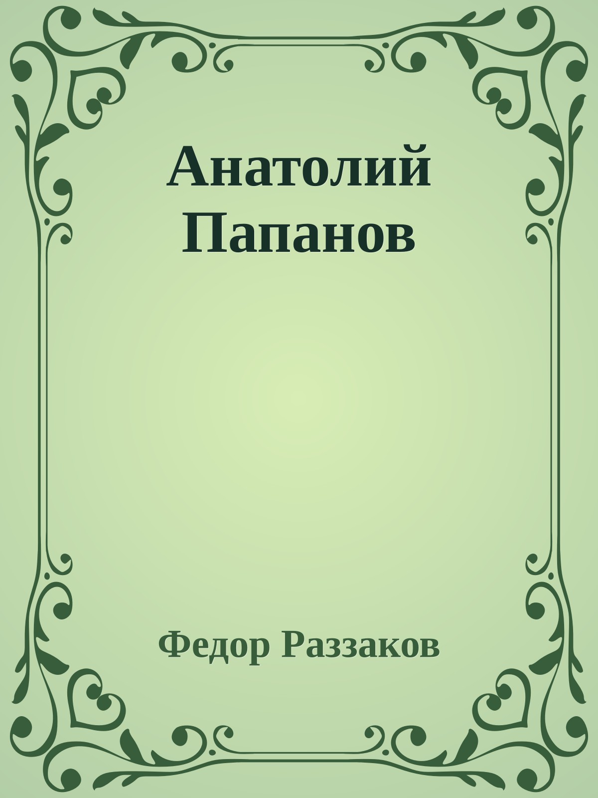 Анатолий Папанов