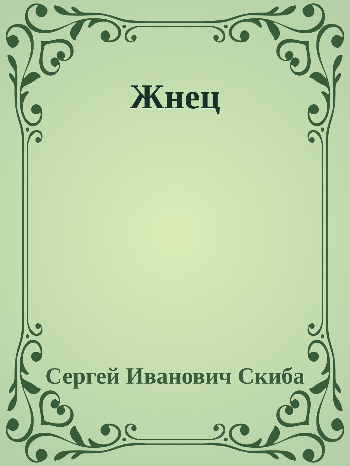 Жнец