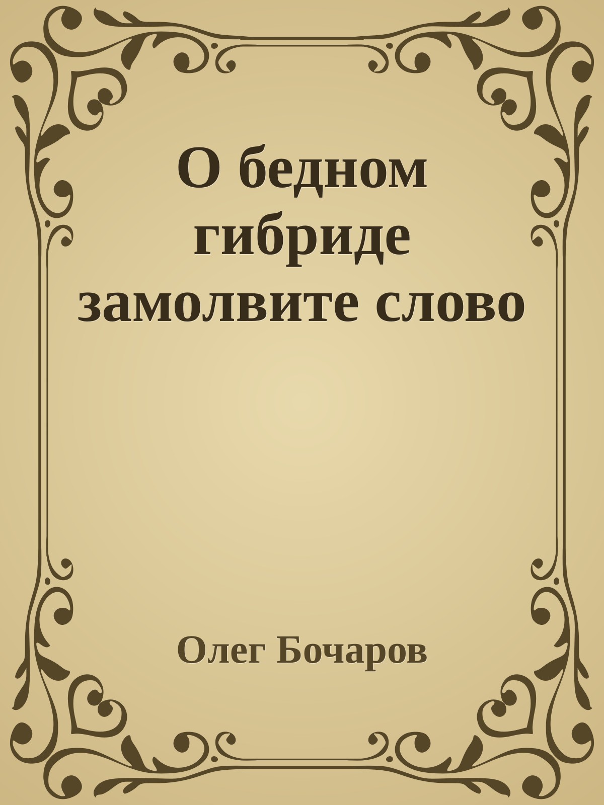 О бедном гибриде замолвите слово