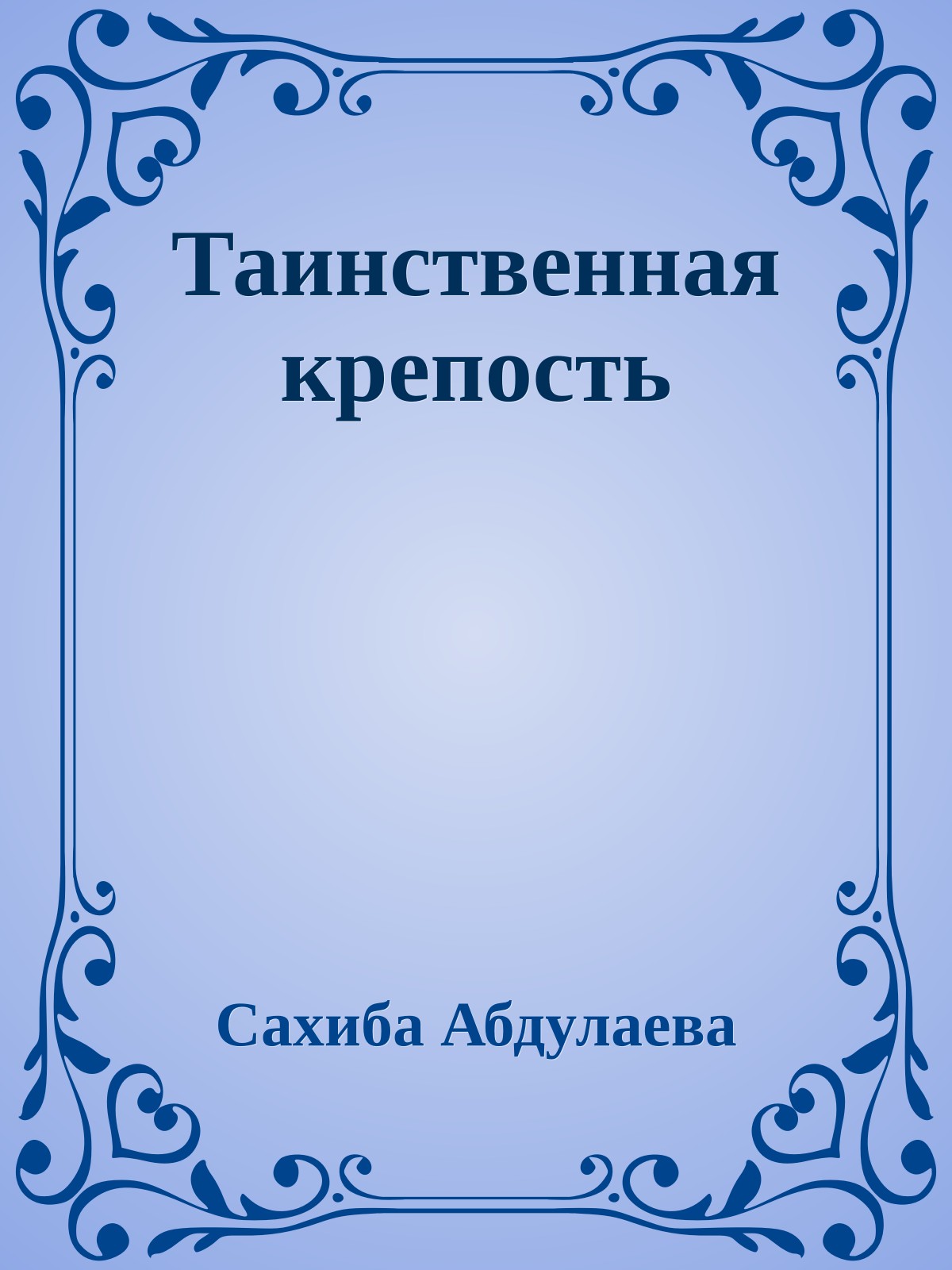 Таинственная крепость