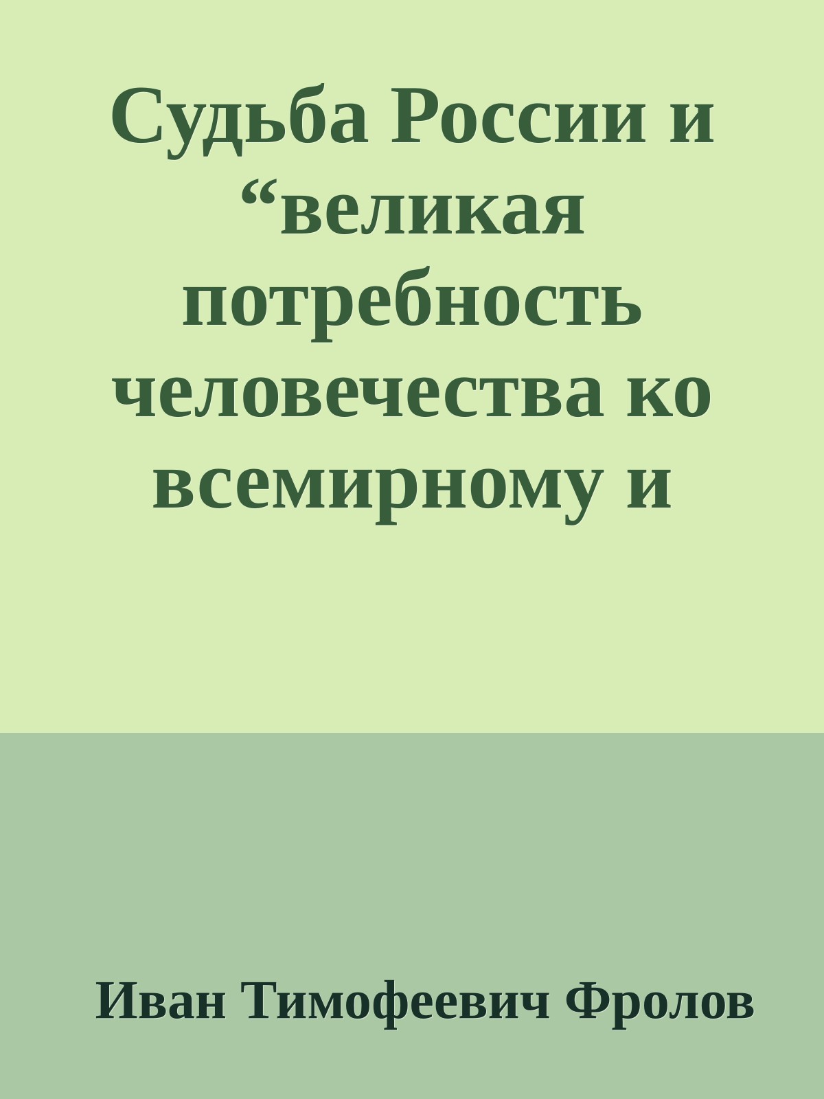 Судьба России и “великая потребность человечества ко всемирному и всеобщему единению”