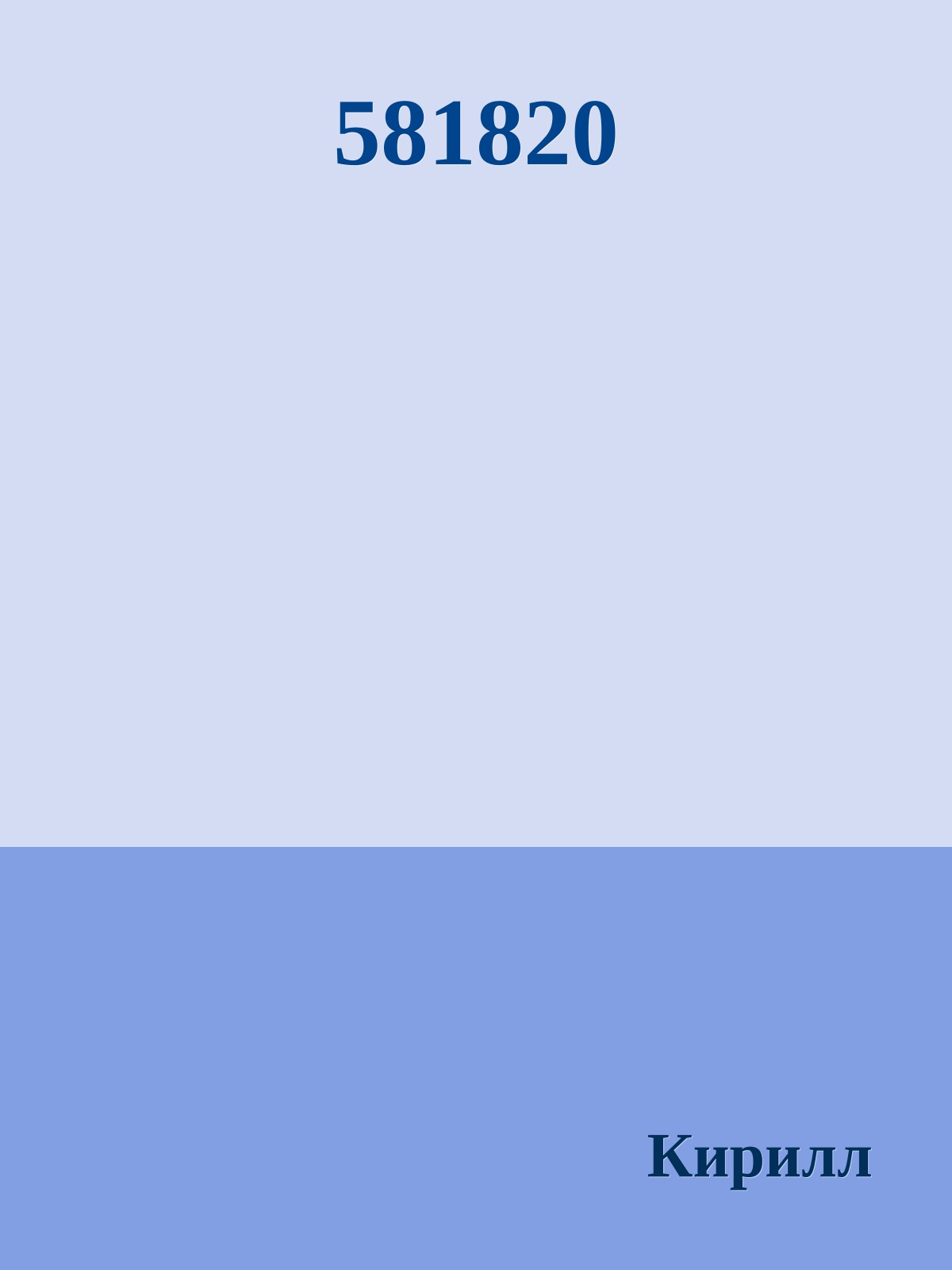 581820
