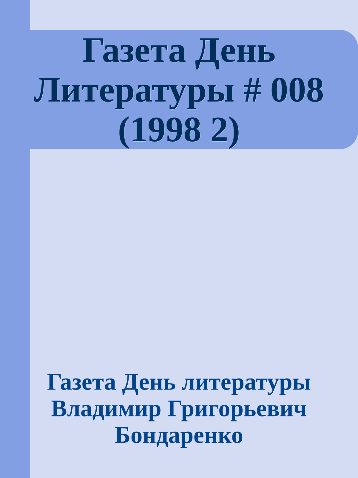 Газета День Литературы # 008 (1998 2)