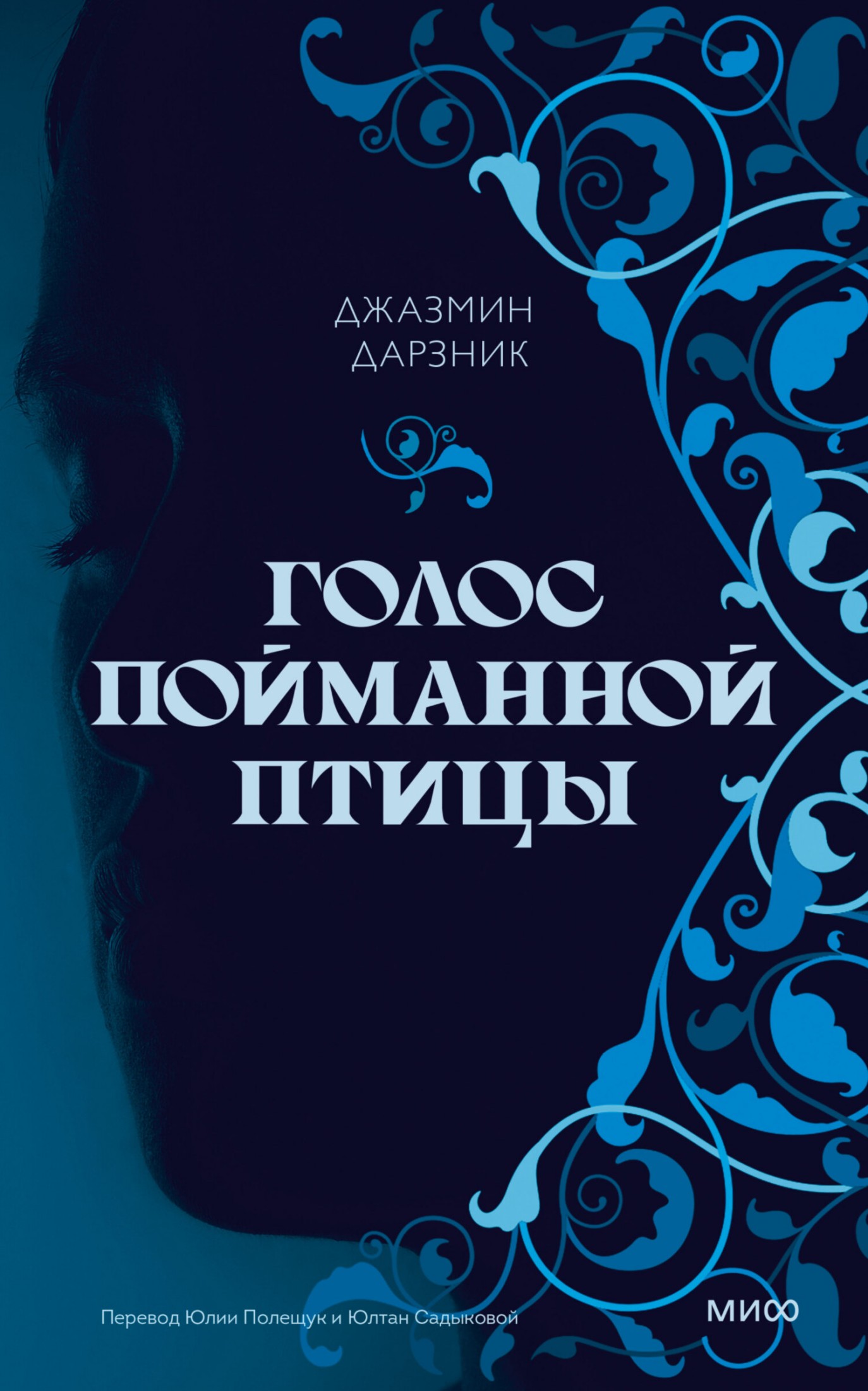 Голос пойманной птицы [litres]