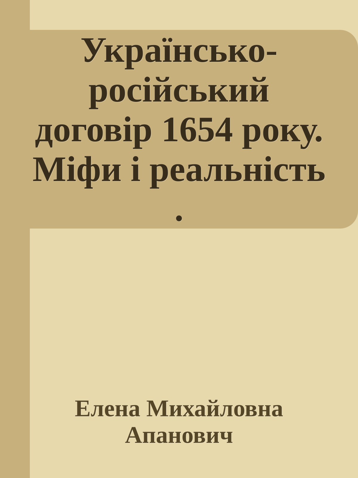 Українсько-російський договір 1654 року. Міфи і реальність .