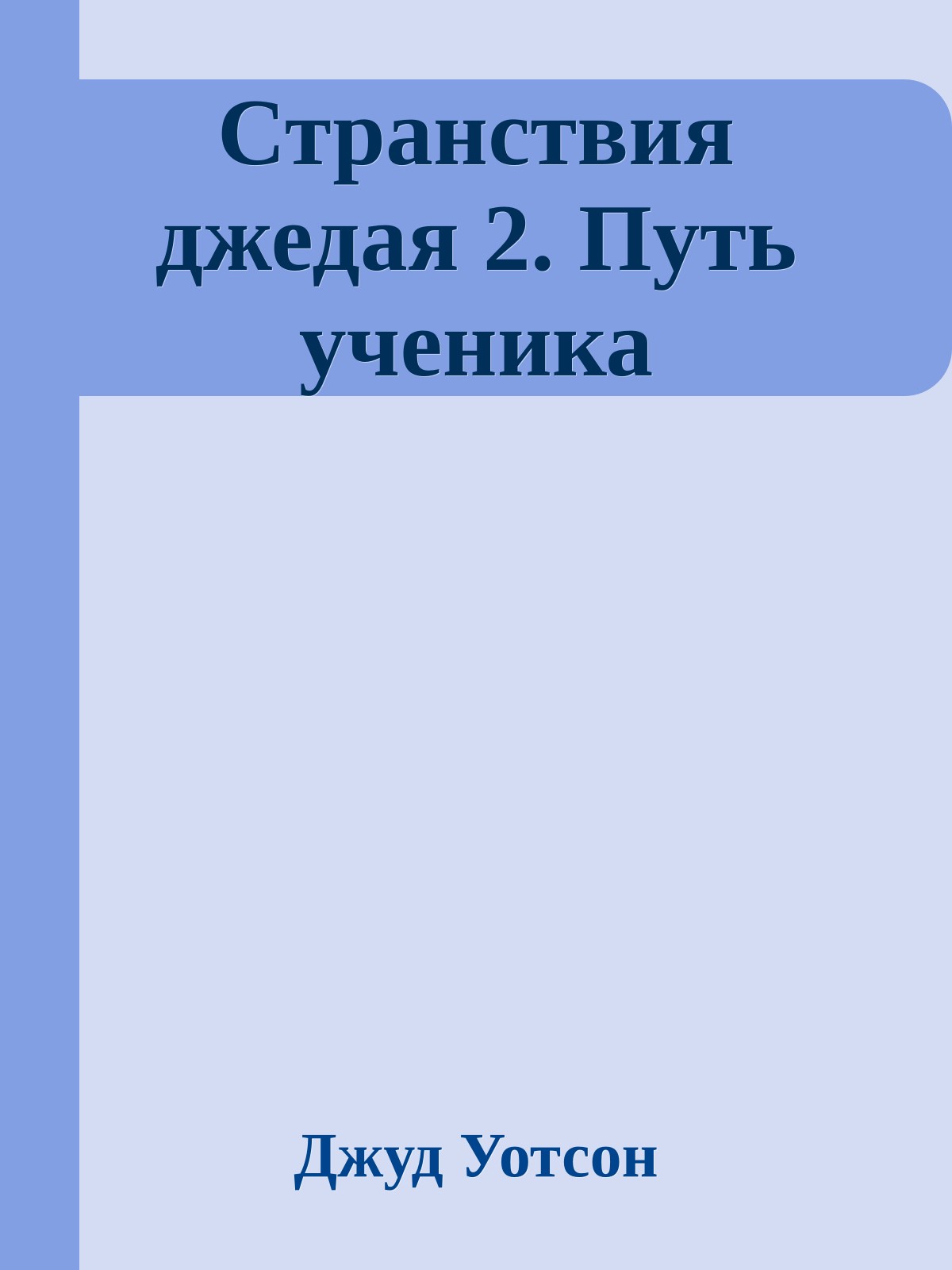Странствия джедая 2. Путь ученика