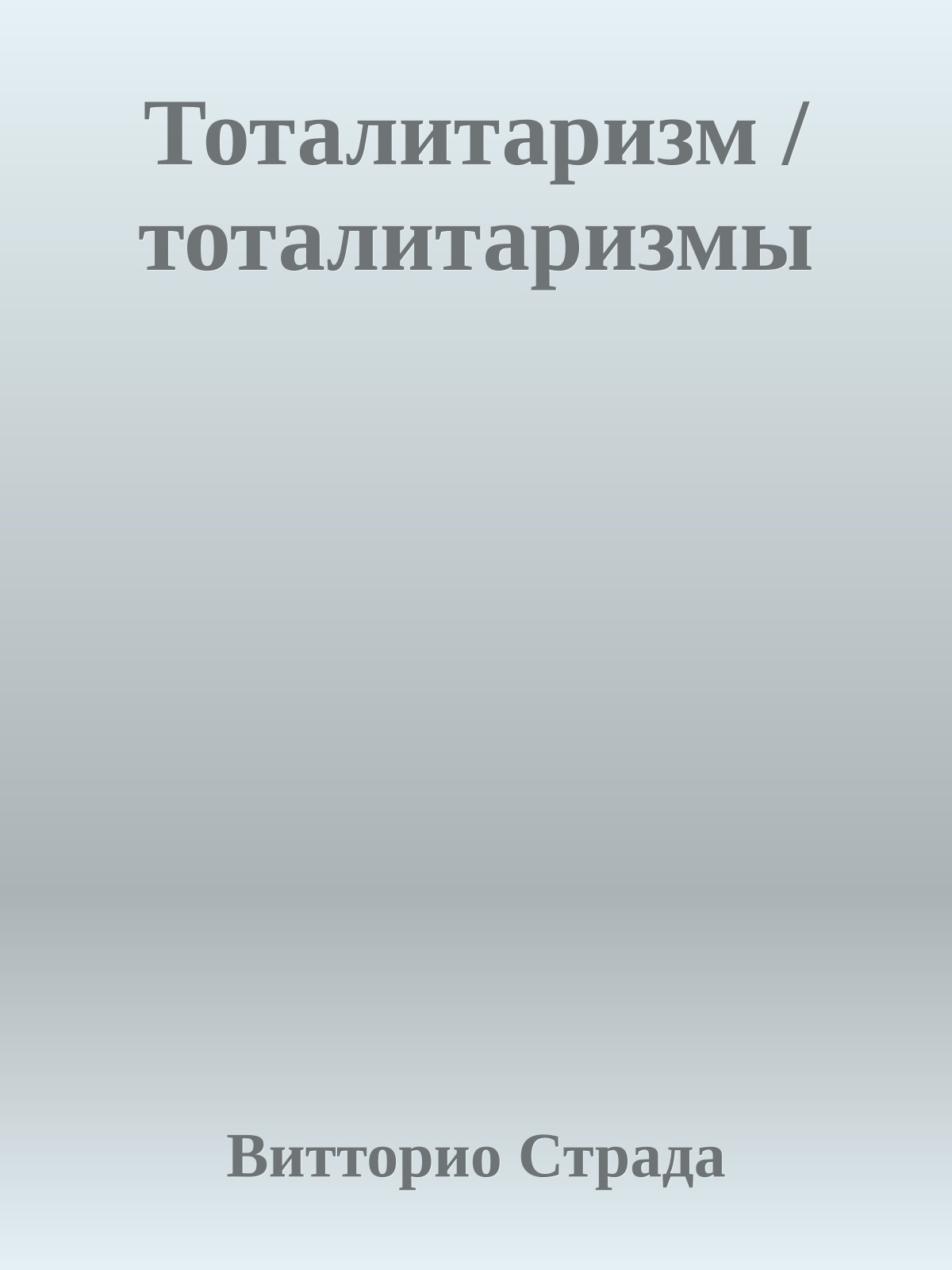 Тоталитаризм / тоталитаризмы