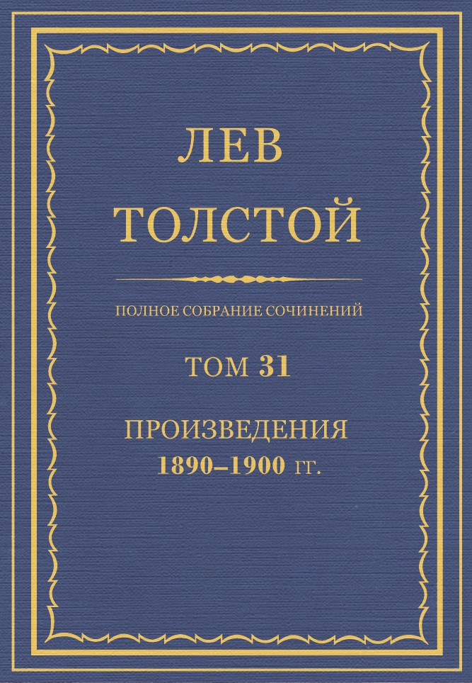 Полное собрание сочинений. Том 31